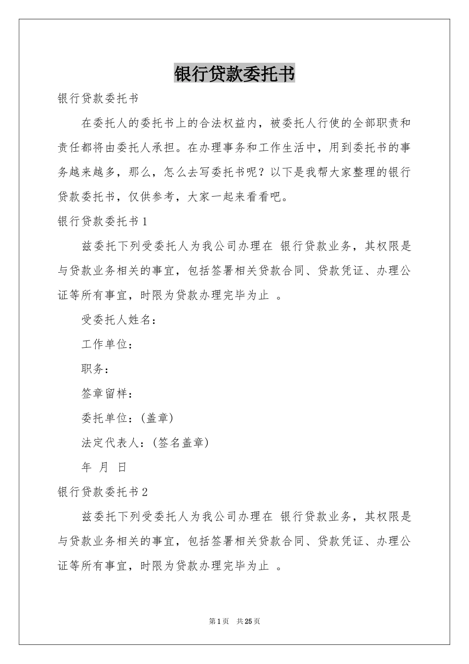 银行贷款委托书_第1页