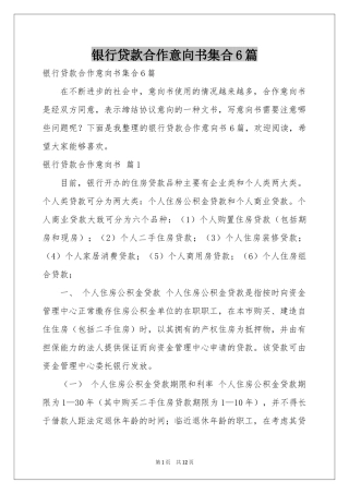 银行贷款合作意向书集合6篇