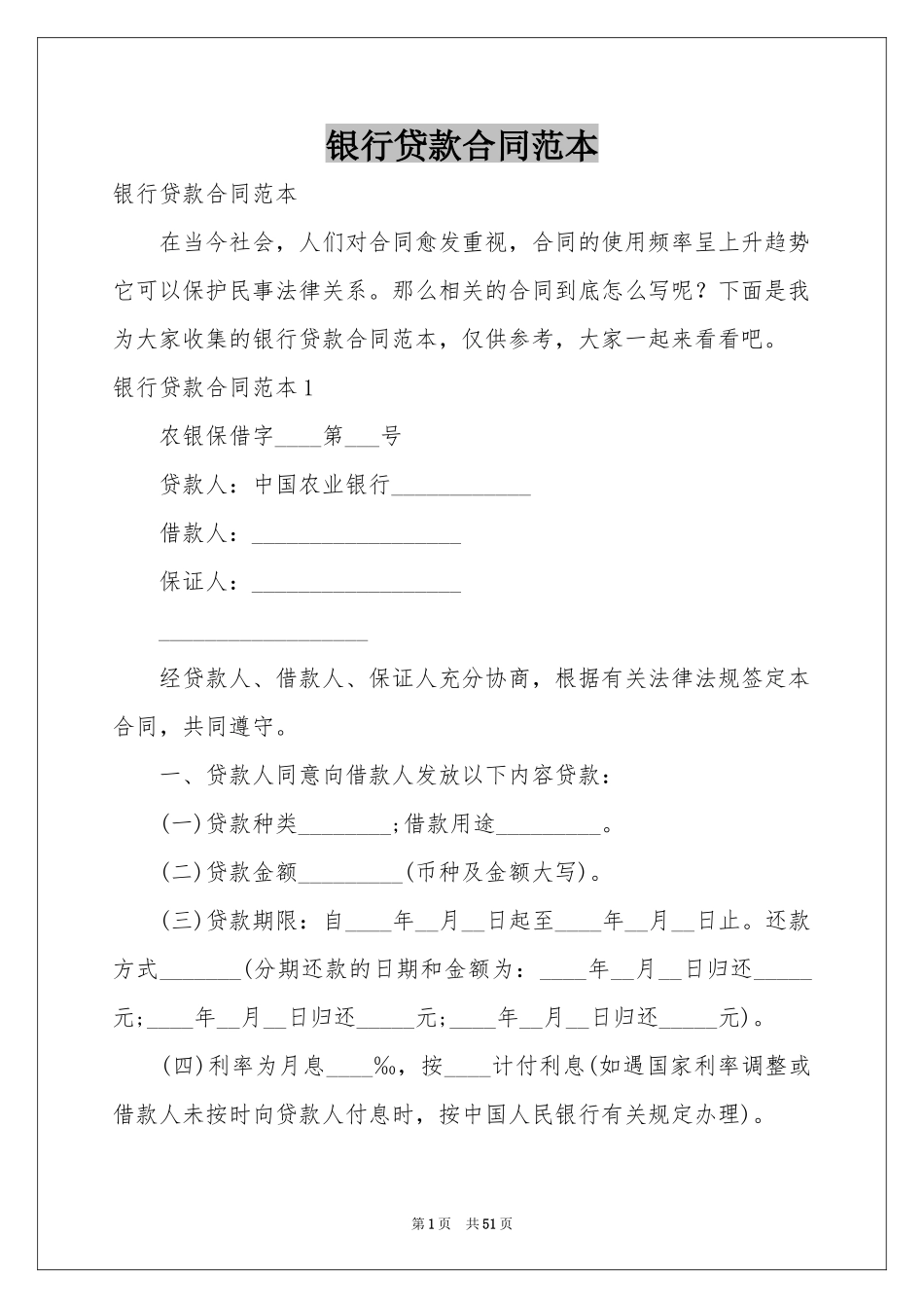 银行贷款合同范本_第1页