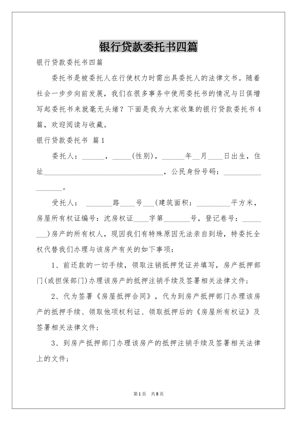 银行贷款委托书四篇_第1页