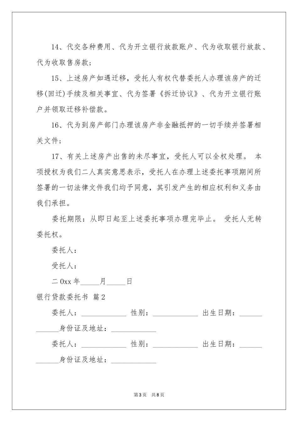 银行贷款委托书四篇_第3页