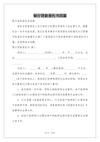 银行贷款委托书四篇