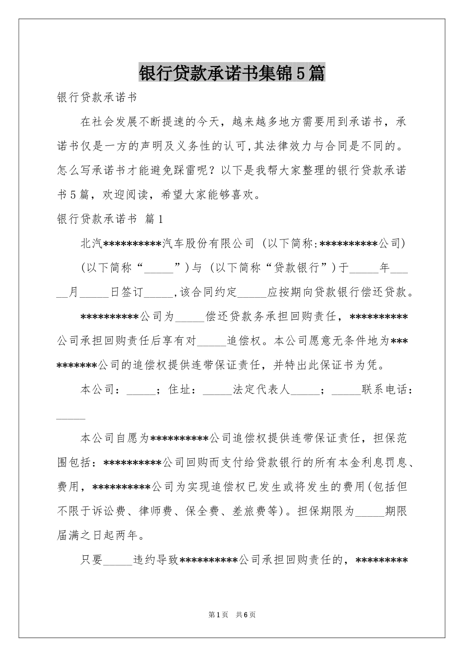 银行贷款承诺书集锦5篇_第1页