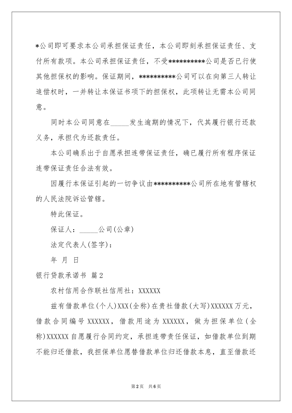 银行贷款承诺书集锦5篇_第2页