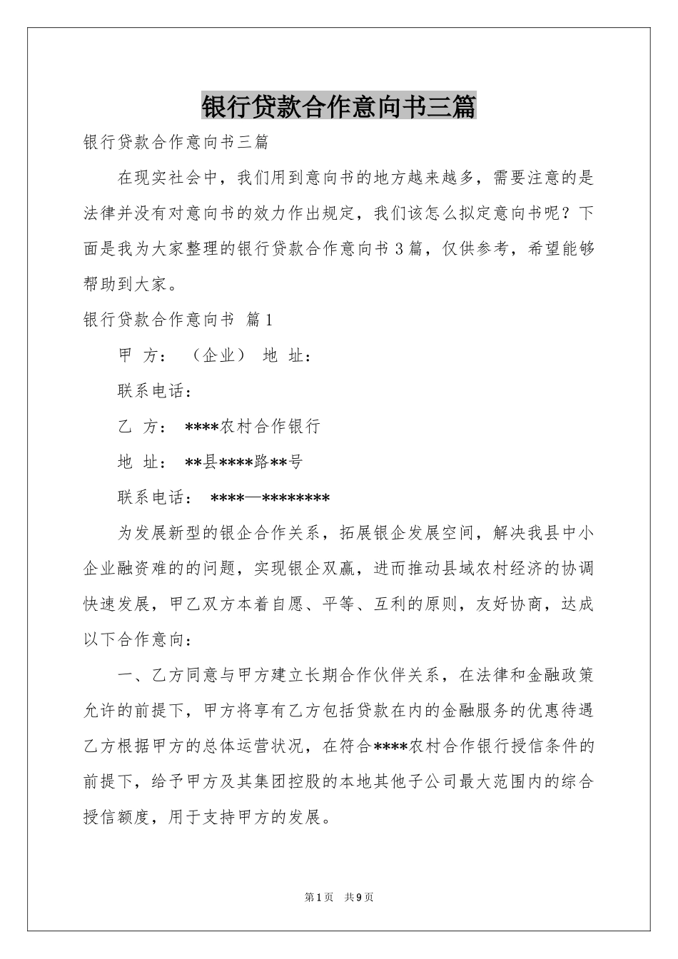 银行贷款合作意向书三篇_第1页
