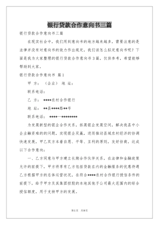 银行贷款合作意向书三篇