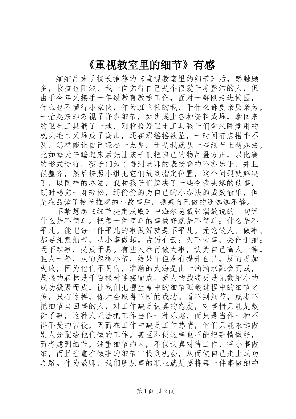 《重视教室里的细节》有感_第1页