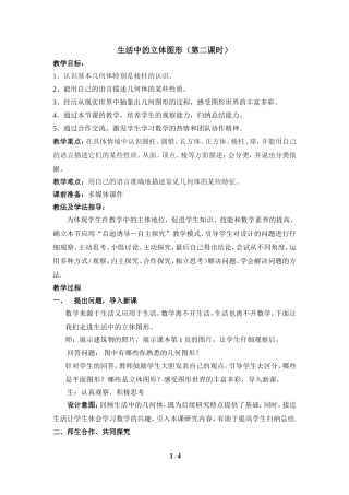 生活中的立体图形(第二课时)