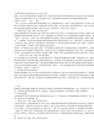 小学数学教学中如何有效运用交互式电子白板
