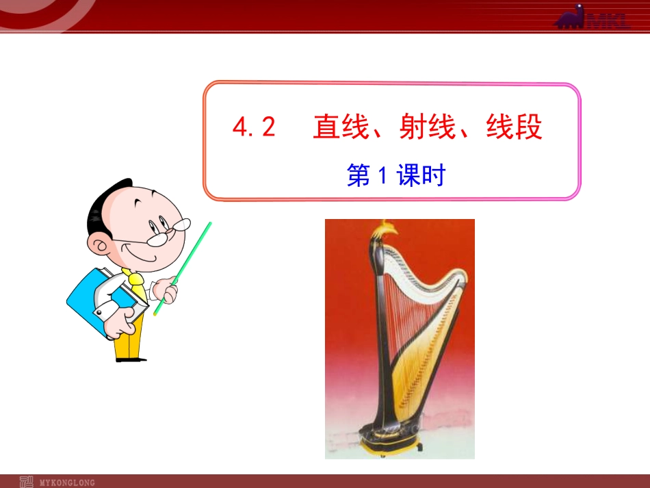 4.2直线、射线、线段(第一课时).2--直线、射线、线段--第1课时_第1页