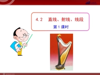 4.2直线、射线、线段(第一课时).2--直线、射线、线段--第1课时