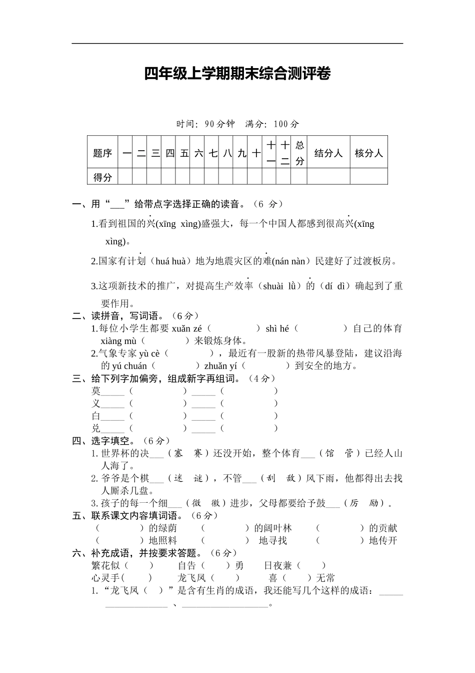 1课3练六三制语文A版四年级上册期末综合测评卷_第1页