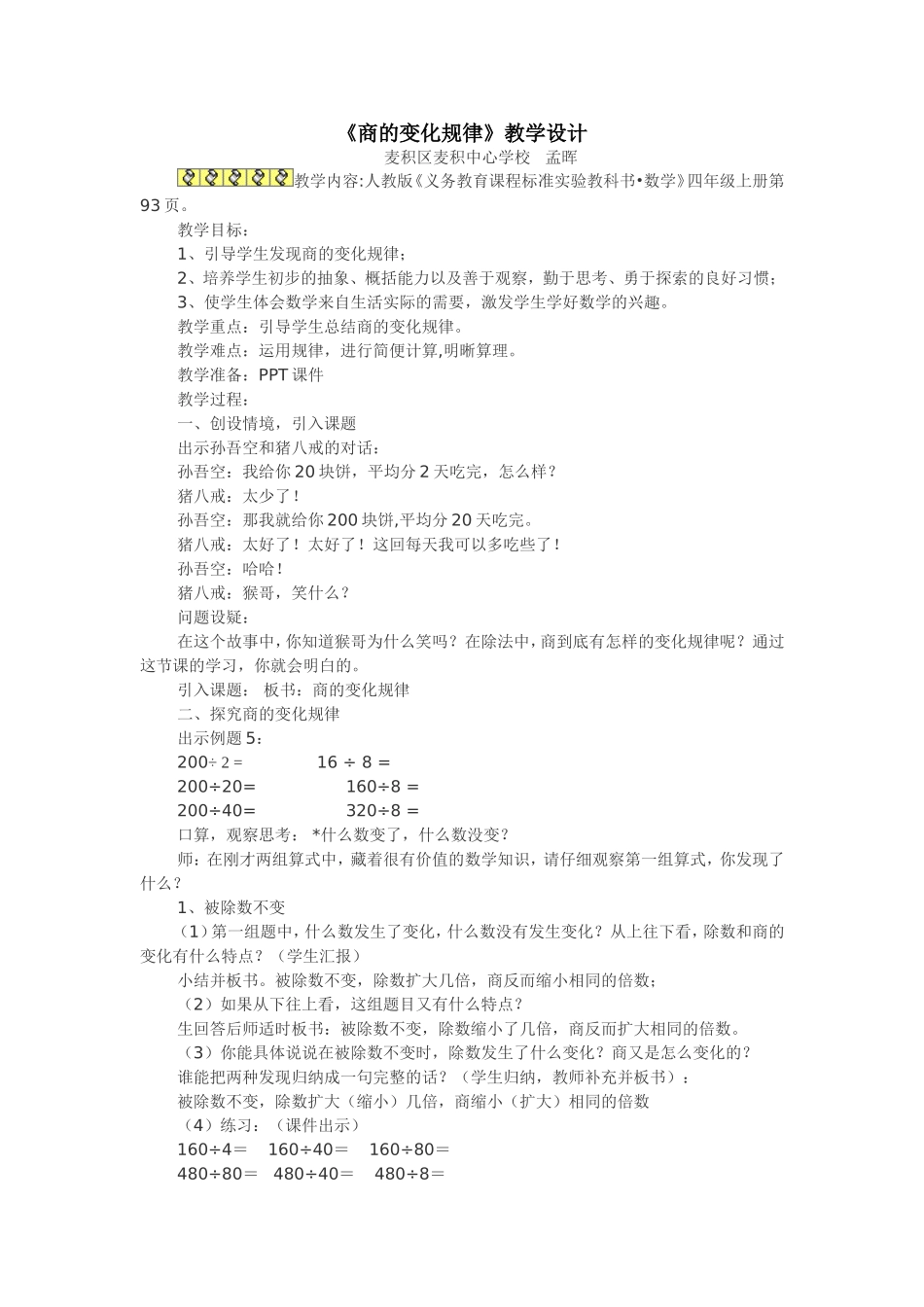 小学人教四年级数学《商的变化规律》教学设计_第1页