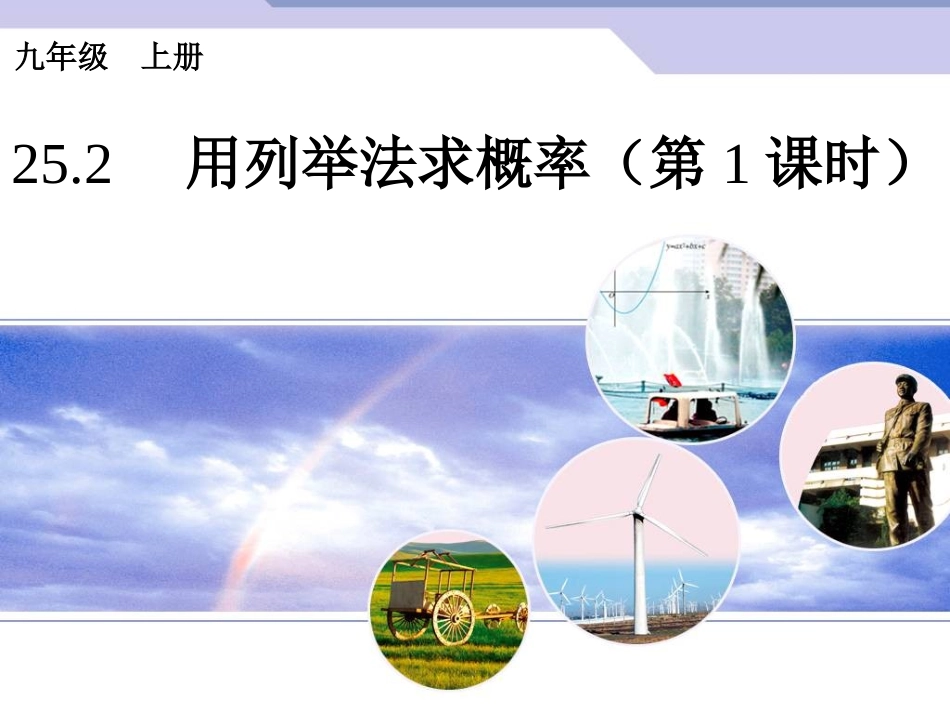 列举法求概率_第1页