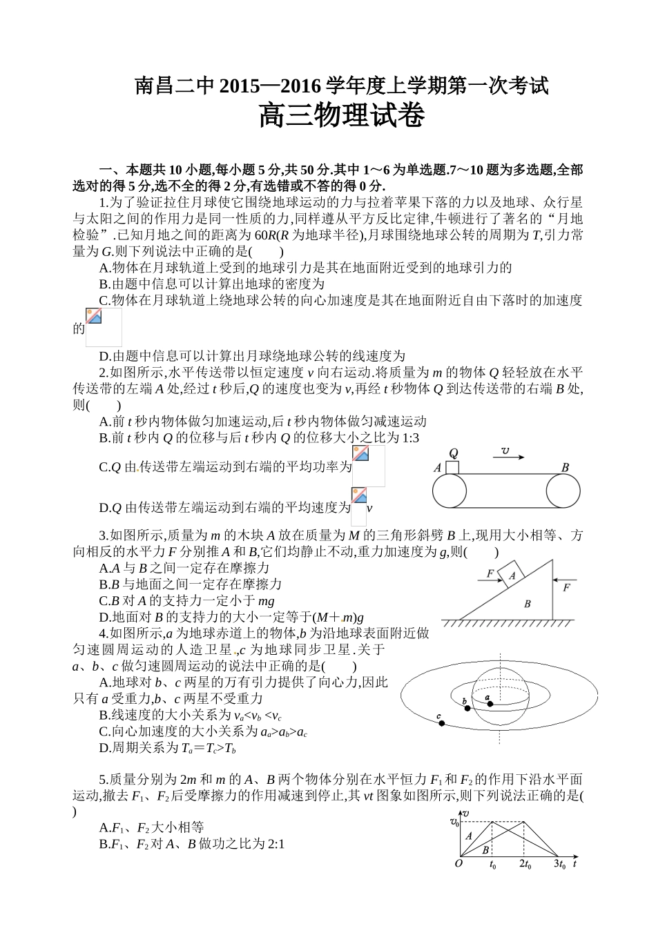 南昌二中2016届高三物理第一次月考试卷及答案_第1页