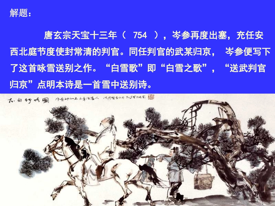 《白雪歌送武判官归京》定稿_第3页