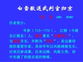 《白雪歌送武判官归京》定稿