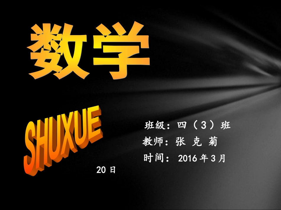 小学数学2011版本小学四年级四年级_第1页
