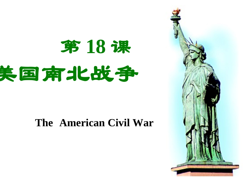 初三年级历史美国南北战10.11.18公开课_第3页