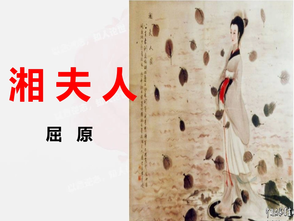 《湘夫人》优质课件_第1页