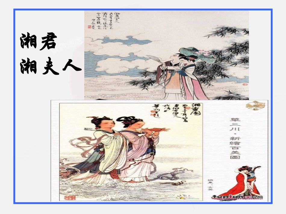 《湘夫人》优质课件_第3页