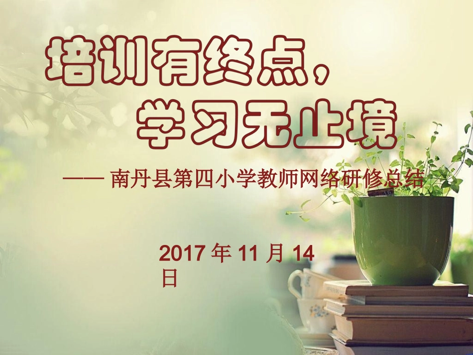 网络研修总结_第1页