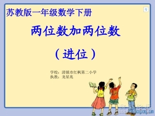 一年级数学下册两位数加两位数(进位)苏教版