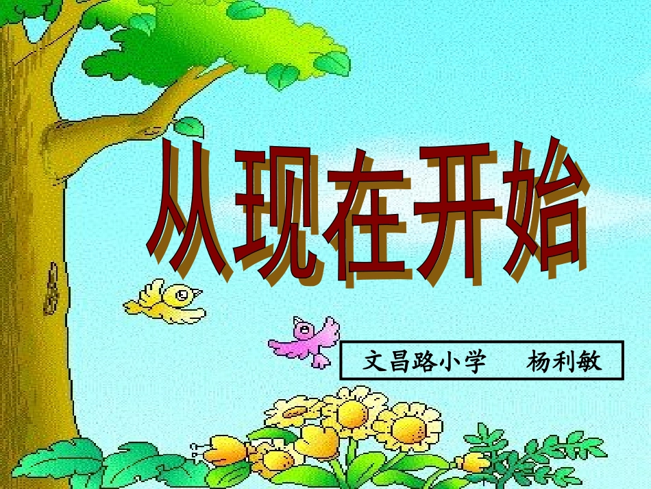济源市文昌路小学杨利敏《从现在开始》_第1页