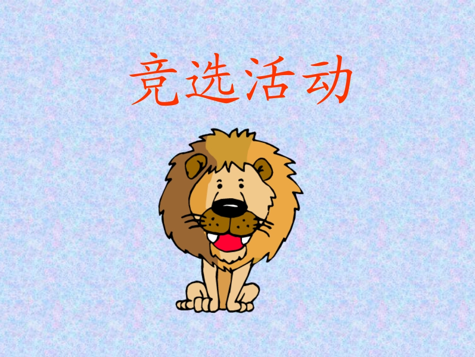 济源市文昌路小学杨利敏《从现在开始》_第3页