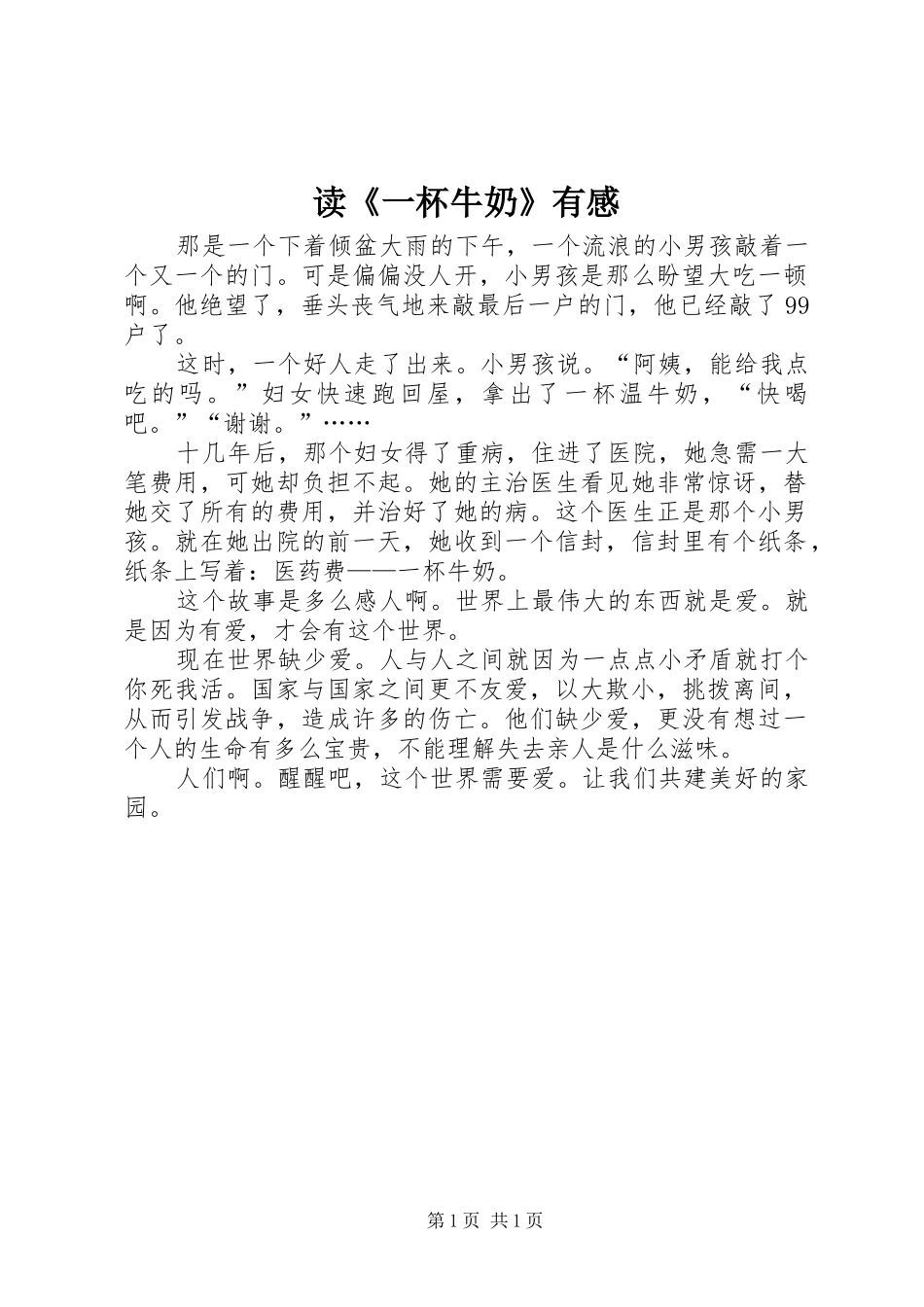 读《一杯牛奶》有感_第1页
