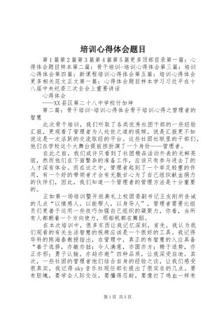 培训心得体会题目