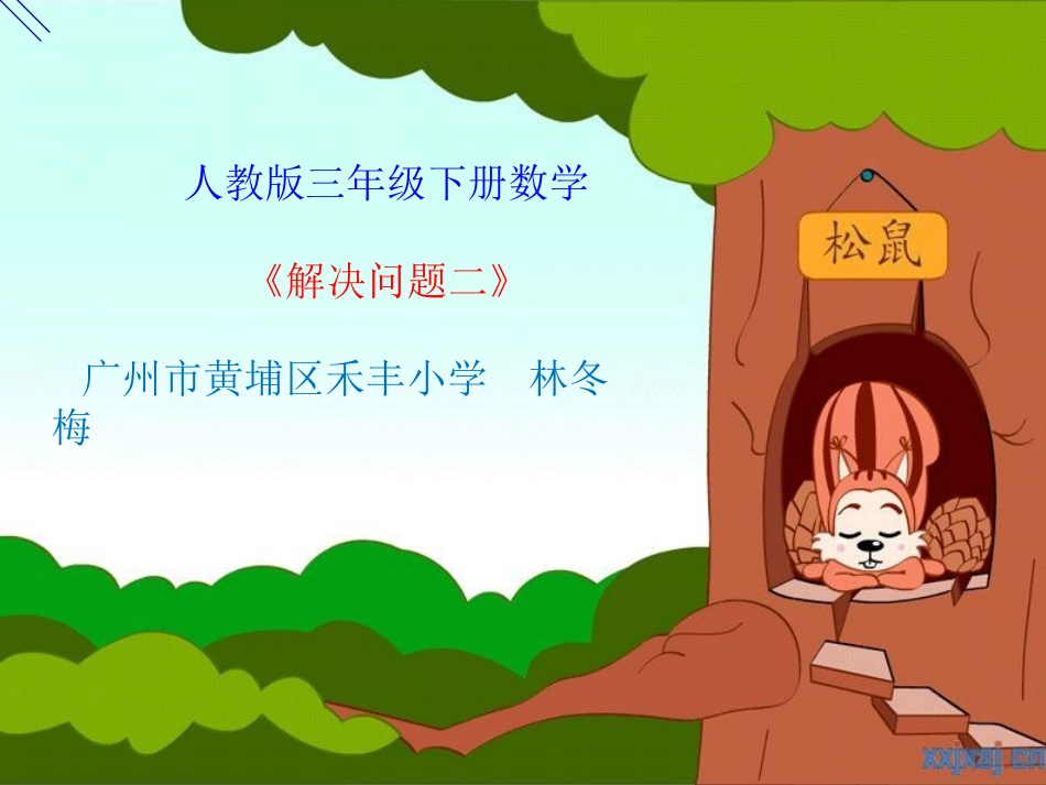 人教2011版小学数学三年级人教版三年级下册数《解决问题二》连除应用题_第1页