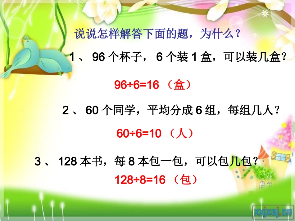 人教2011版小学数学三年级人教版三年级下册数《解决问题二》连除应用题_第3页