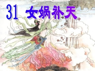 女娲补天课件