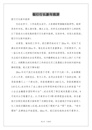 银行行长新年致辞