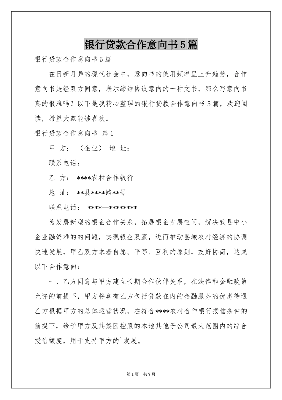 银行贷款合作意向书5篇_第1页