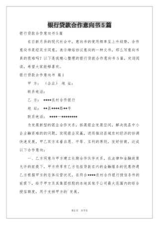 银行贷款合作意向书5篇