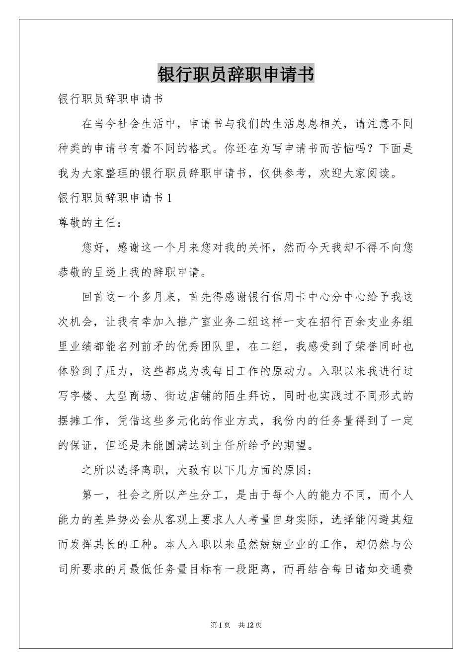 银行职员辞职申请书_第1页