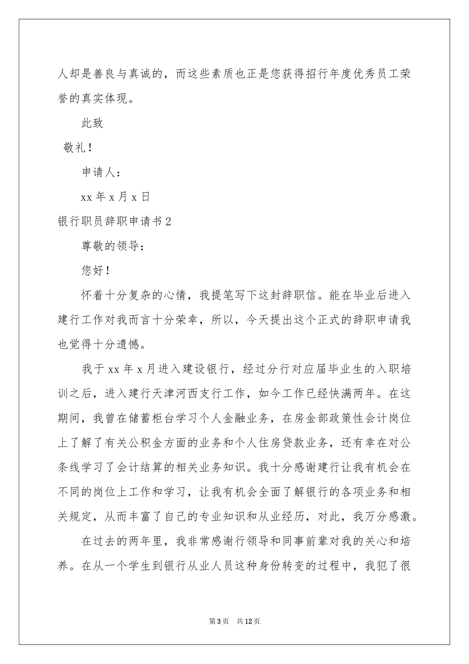 银行职员辞职申请书_第3页