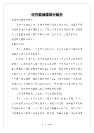 银行职员辞职申请书