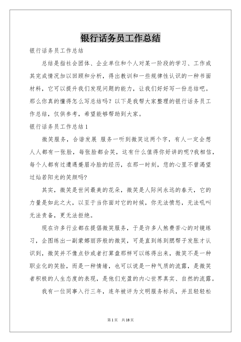 银行话务员工作参考总结_第1页