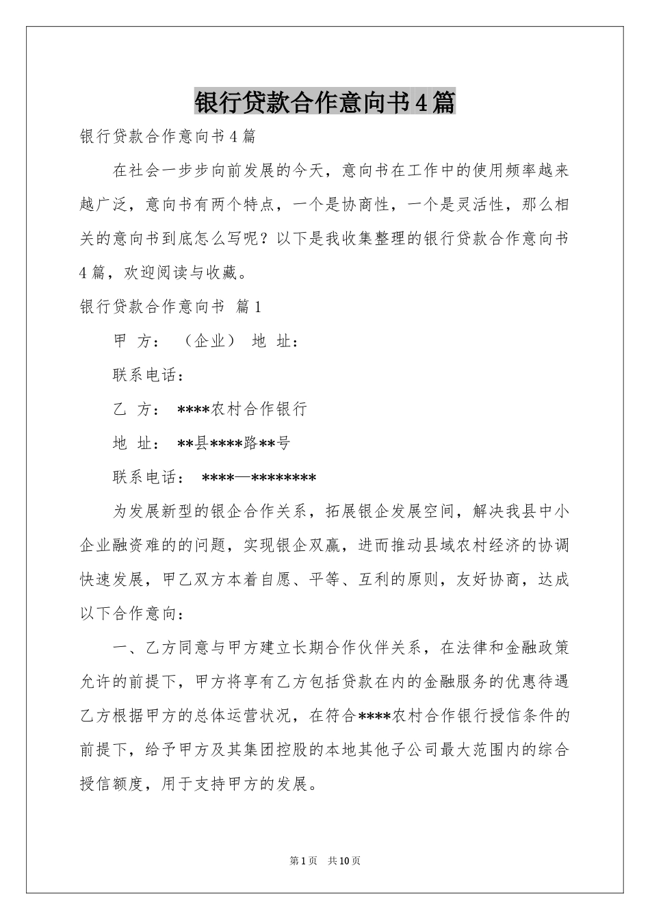 银行贷款合作意向书4篇_第1页