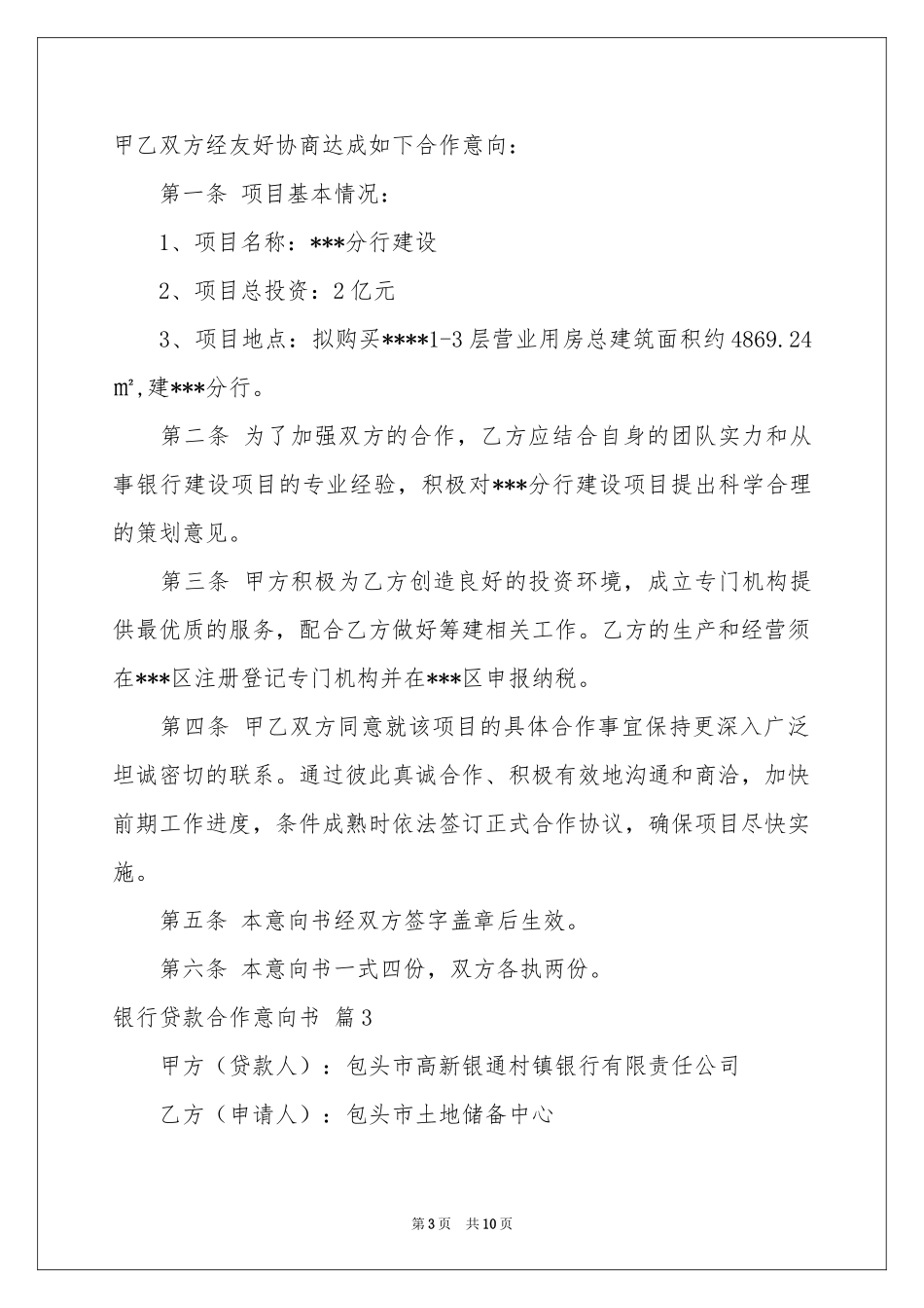 银行贷款合作意向书4篇_第3页