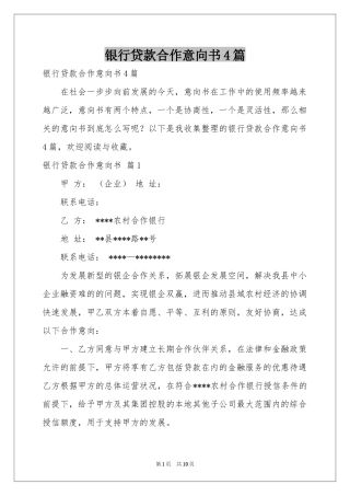 银行贷款合作意向书4篇