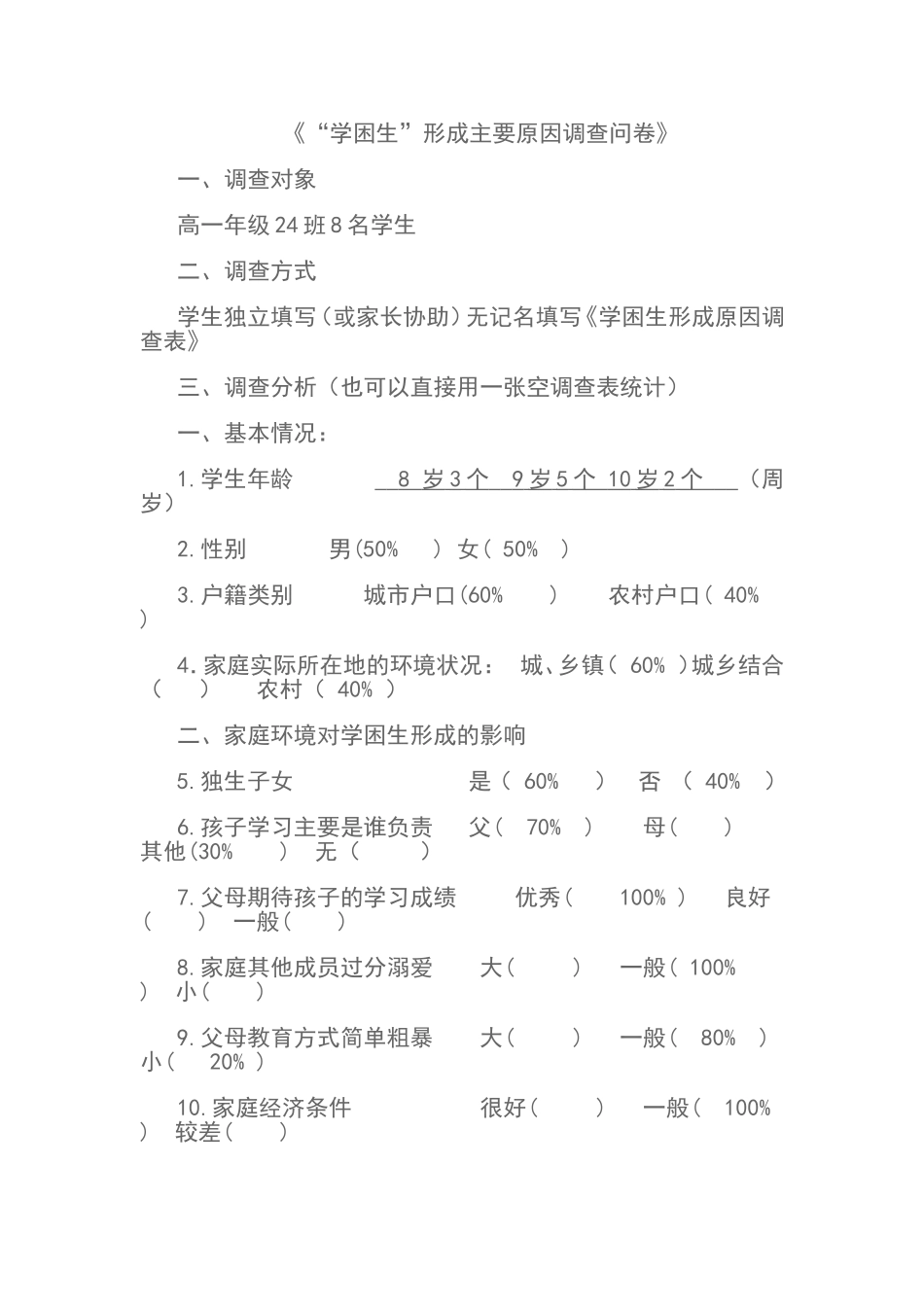 “学困生”形成主要原因调查问卷_第1页