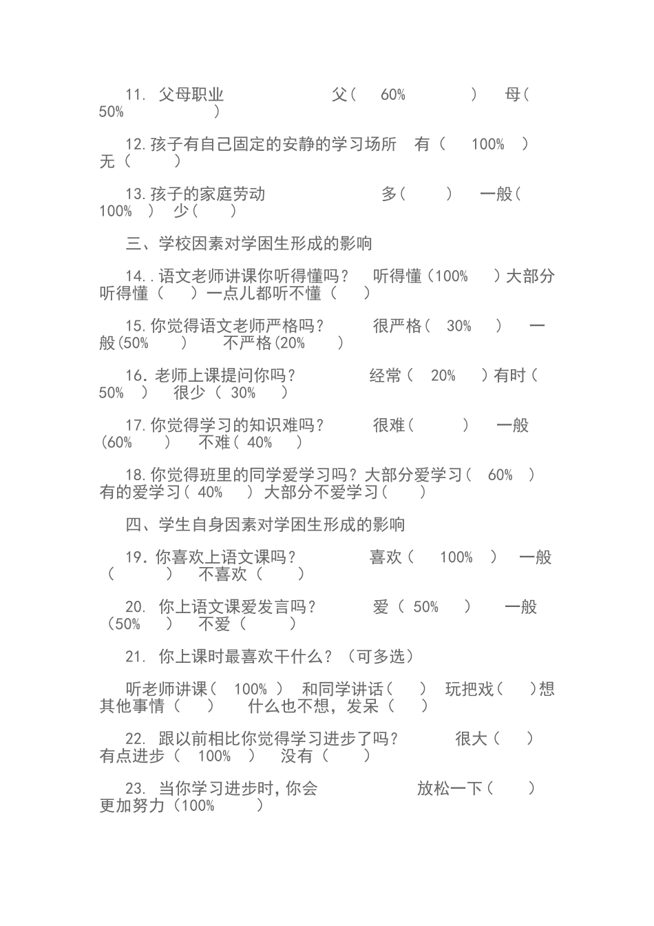 “学困生”形成主要原因调查问卷_第2页
