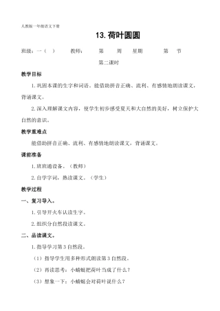 (部编)人教语文2011课标版一年级下册13---荷叶圆圆