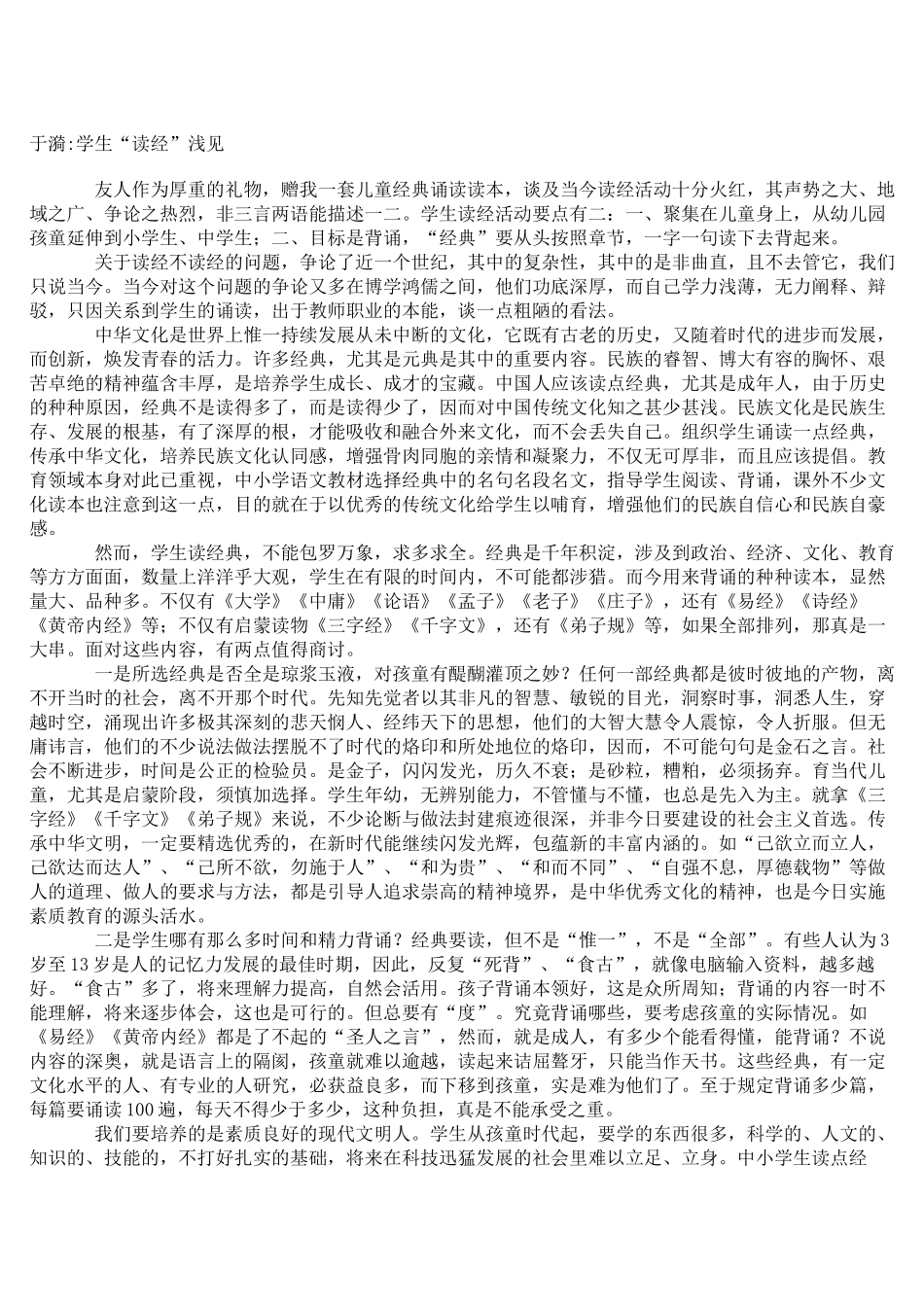 于漪：学生“读经”浅见_第1页