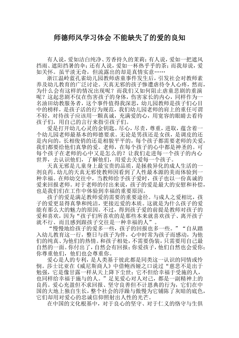 师德师风学习体会-不能缺失了的爱的良知_第1页