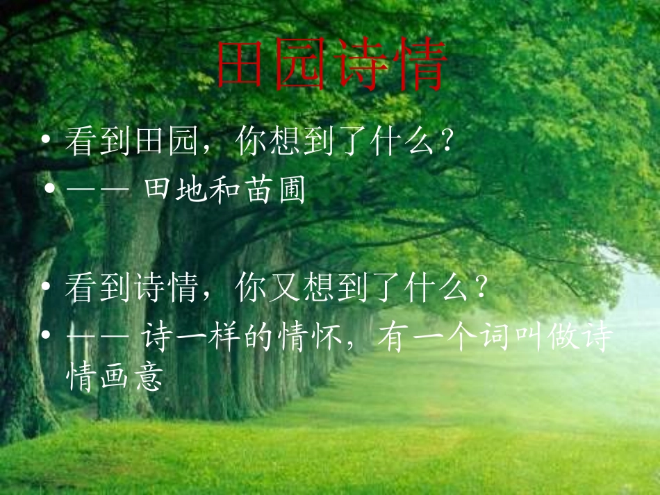 37田园诗情课件_第2页